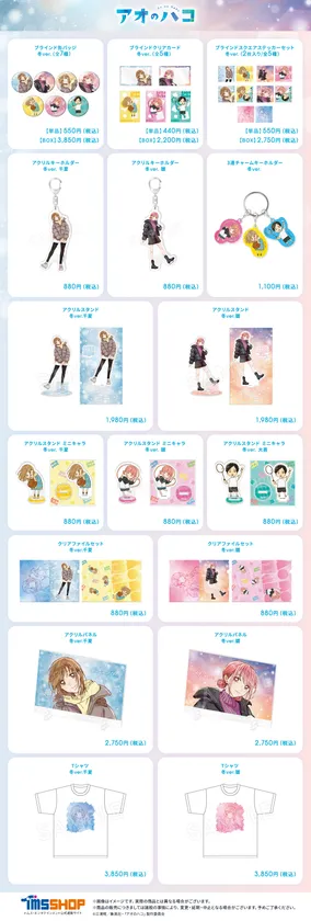 『アオのハコ』冬ver.商品一覧