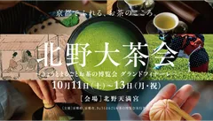 北野大茶会
