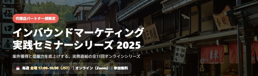 【広告代理店様限定】インバウンドメディアの活用事例を徹底解説する無料セミナー（10月～12月・毎週金曜開催）