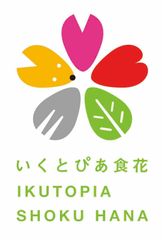 いくとぴあ食花