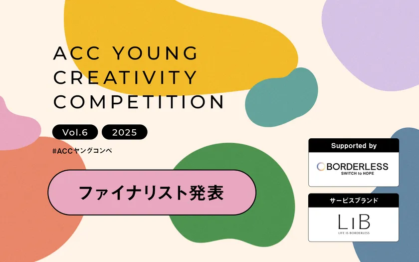 第6回「ACC YOUNG CREATIVITY COMPETITION」ファイナリスト決定