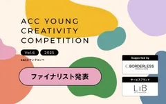 第6回「ACC YOUNG CREATIVITY COMPETITION」ファイナリスト決定