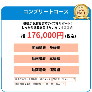 コンプリートコース