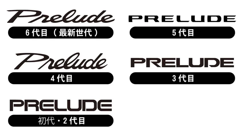 『プレリュード』のロゴラインナップ
