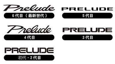 『プレリュード』のロゴラインナップ