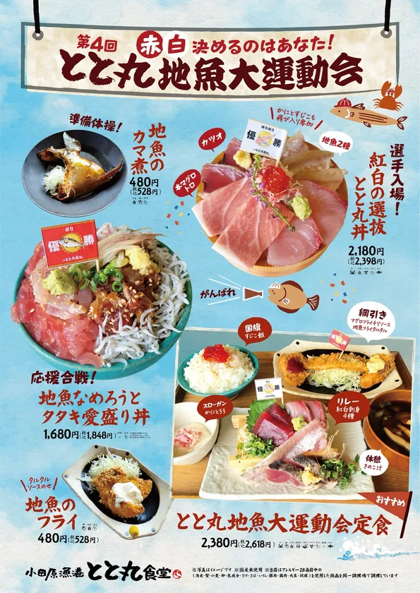 旬の魚を堪能できる秋恒例イベント「とと丸地魚大運動会」