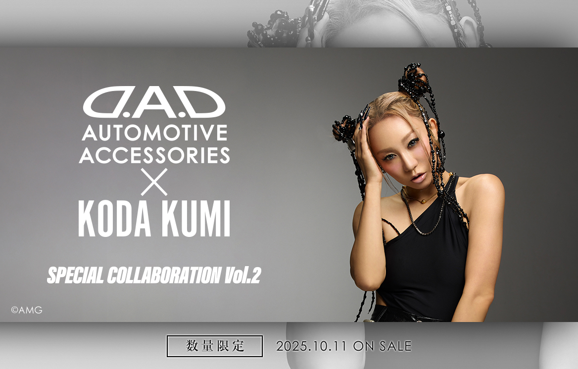 カーアクセサリー界に新風！D.A.Dと倖田來未のスペシャルコラボレーション第2弾コレクションが解禁