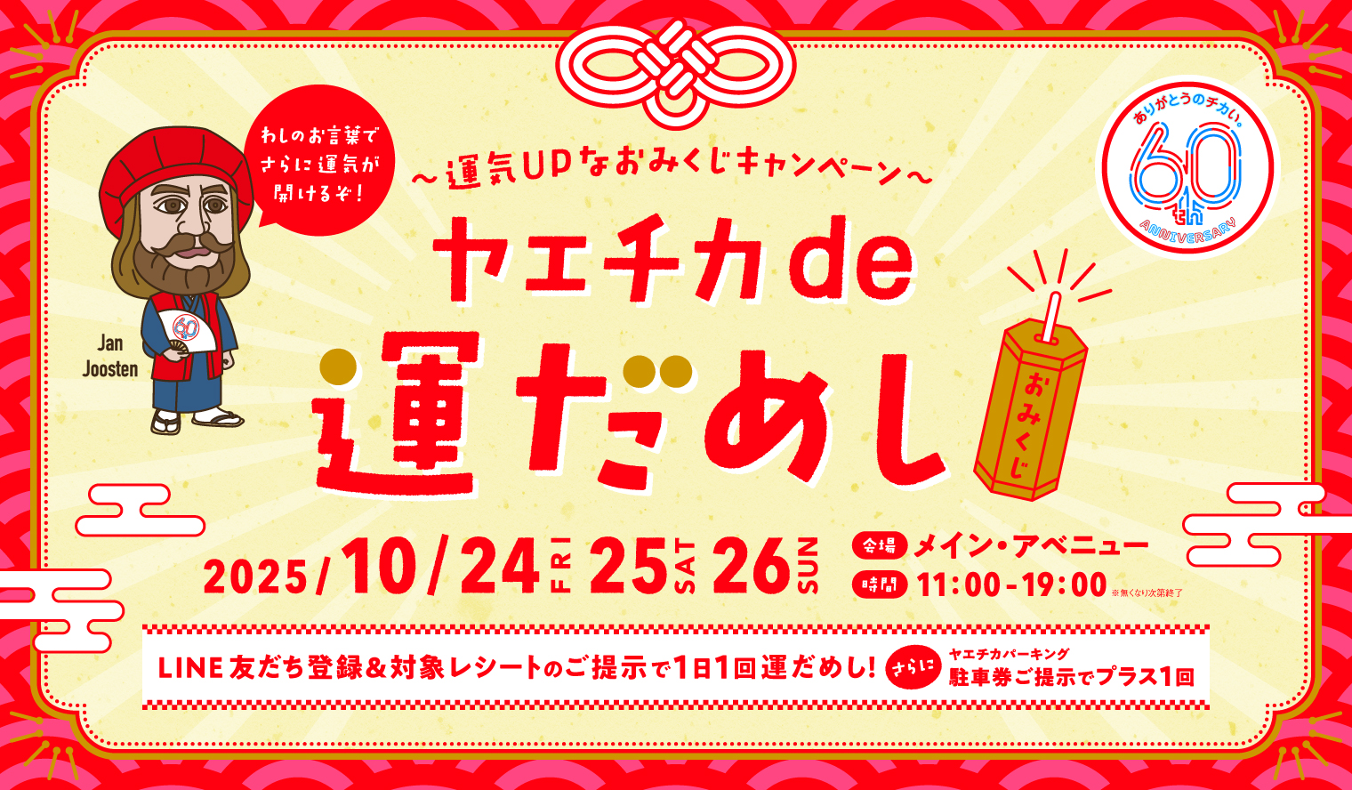 ヤエチカ開業60周年記念「60周年祭」イベント第3弾　10月24日(金)から「ヤエチカde運だめし」を開催