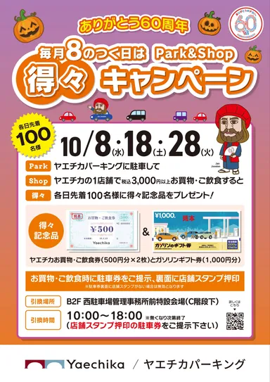 得々キャンペーン