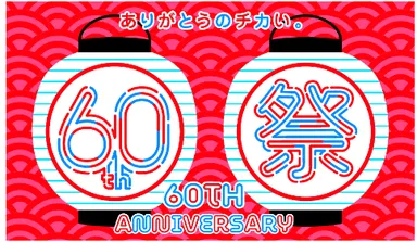 ヤエチカ60周年祭