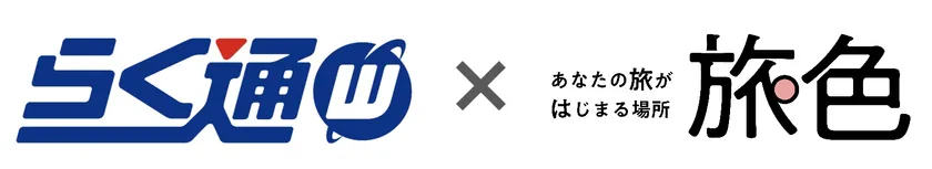 らく通with×旅色