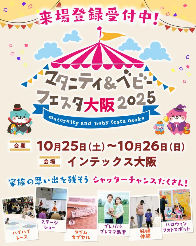 「マタニティ＆ベビーフェスタ大阪2025」10/25・26開催！
家族みんなで楽しむ、西日本最大級の子育てイベント