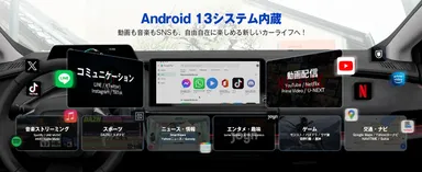 Android13システム搭載、多彩なコンテンツを搭載でお愛車に一新する。