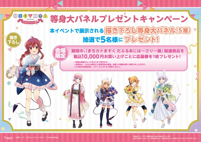 物販購入特典(3)等身大パネルプレゼントキャンペーン