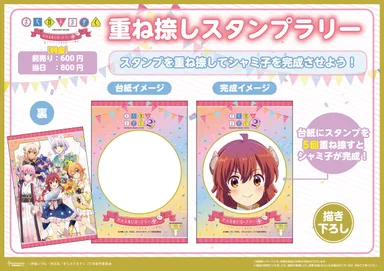 重ね捺しスタンプラリー