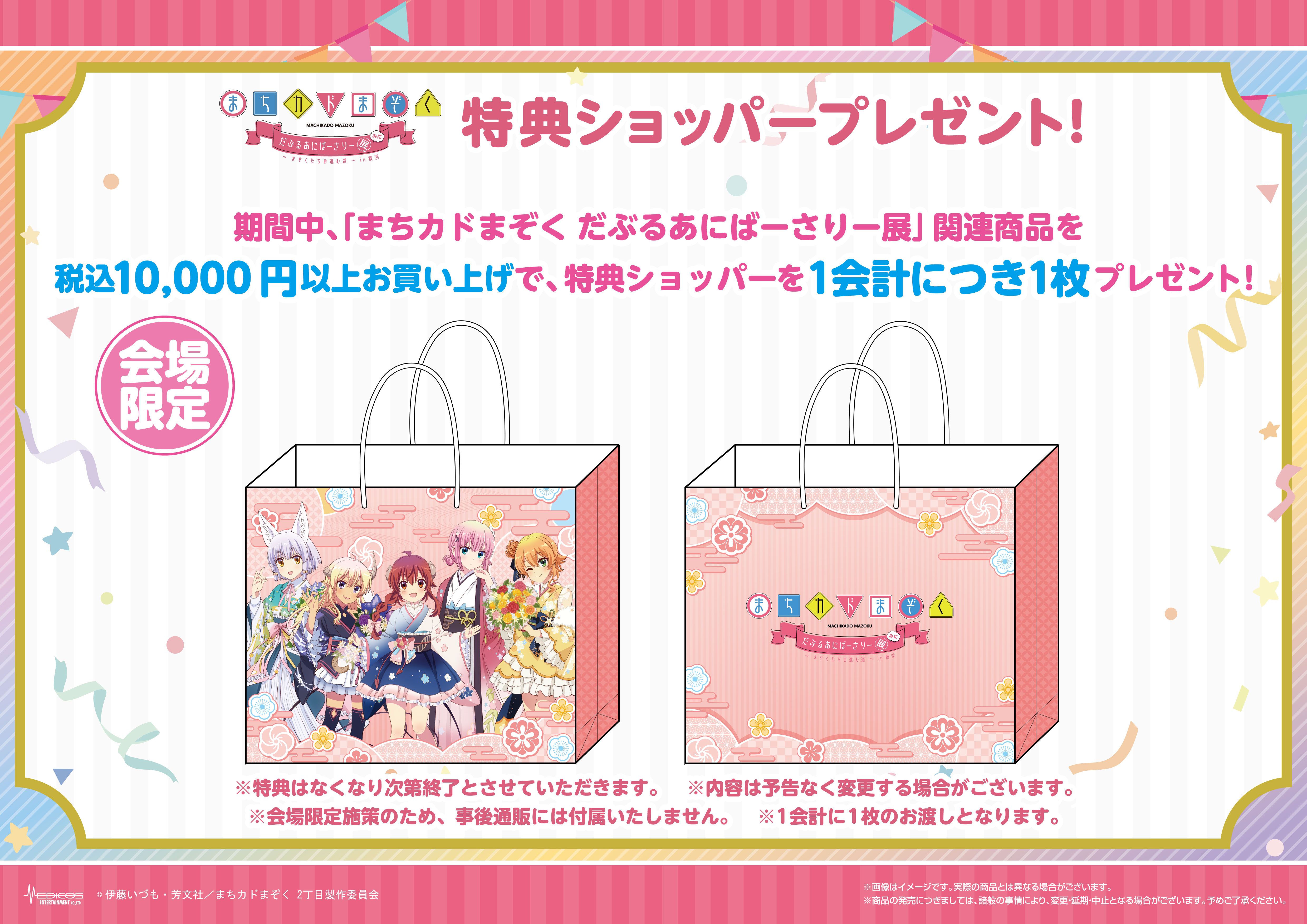 まちカドまぞく だぶるあにばーさりー展 みに ～まぞくたちの進む道