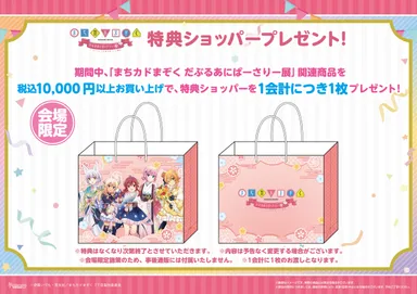 物販購入特典(1)会場限定ショッパー