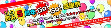ソク読み5周年Go！Go！感謝祭