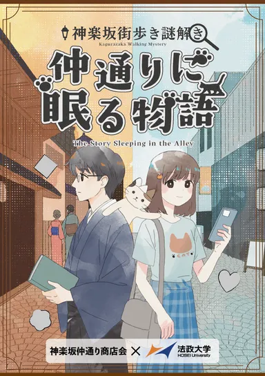 『神楽坂街歩き謎解き 仲通りに眠る物語』のポスター