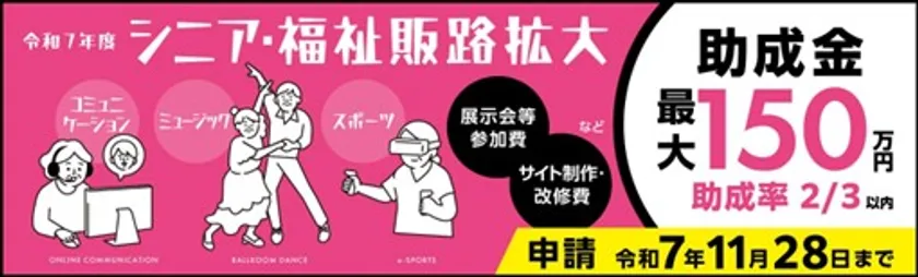 シニア・福祉・アクセシビリティ関連製品等の販路開拓助成事業
