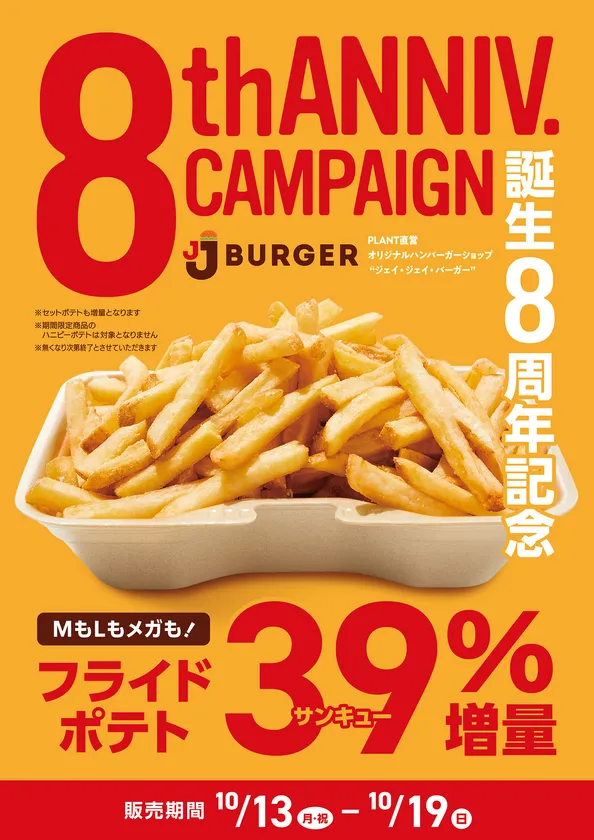 フライドポテト内容量39%増量