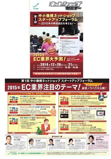 第1回 中小機構 ネットショップ スタートアップフォーラム