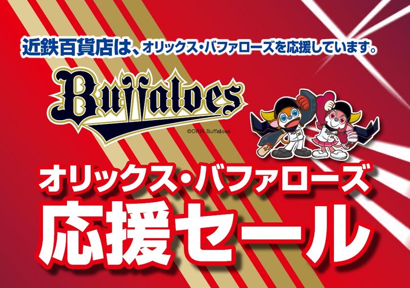 【近鉄百貨店】
「オリックス・バファローズ 
クライマックスシリーズ応援セール」を
あべのハルカス近鉄本店・上本町店で
10月８日(水)から開催！