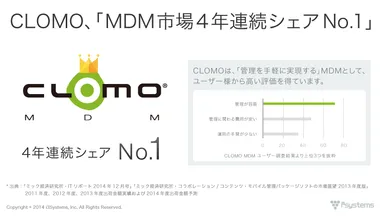 CLOMO、MDM 市場4年連続シェアNo.1