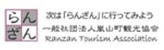一般社団法人嵐山町観光協会のロゴ