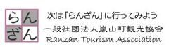 一般社団法人嵐山町観光協会