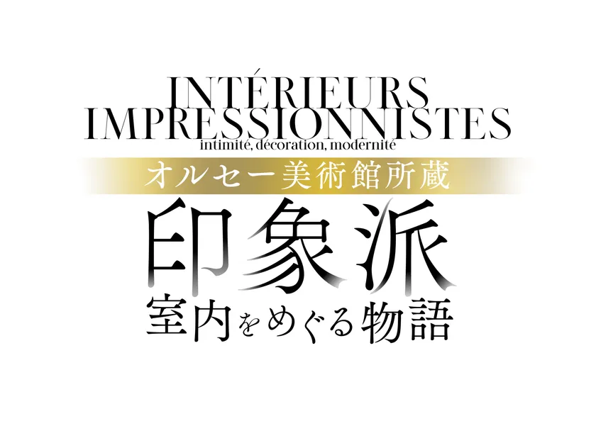 ≪オルセー美術館所蔵　印象派―室内をめぐる物語≫