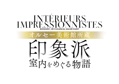 ≪オルセー美術館所蔵　印象派―室内をめぐる物語≫