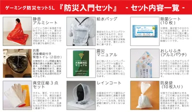 『防災入門セット』セット内容