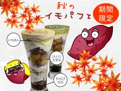イモパフェ1