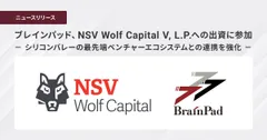 ブレインパッド、NSV Wolf Capital V, L.P.への出資に参加