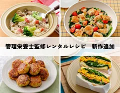 管理栄養士監修レンタルレシピ