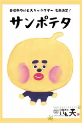 日曜市のいも天キャラクター誕生のお知らせ