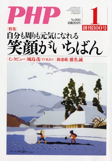 創刊800号を迎えた『ＰＨＰ』2015年1月号