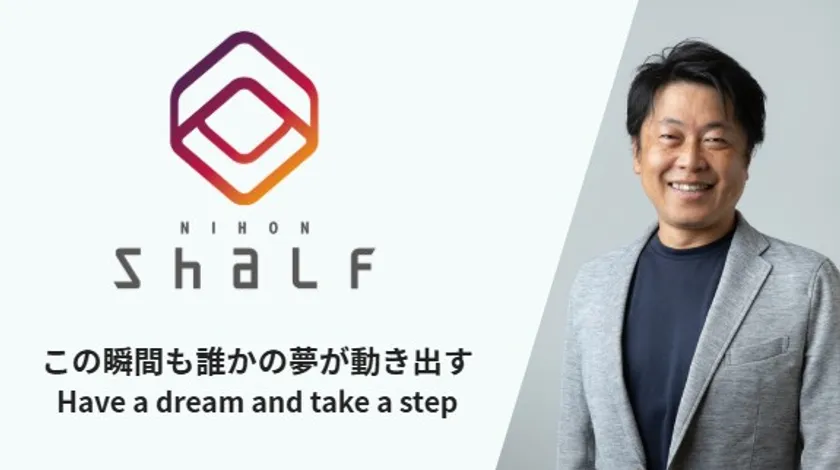 日本シャルフの次世代型経営への挑戦