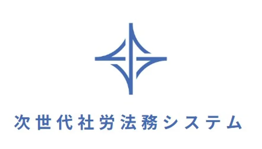 次世代社労法務システム