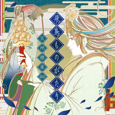 CD『飛鳥ものがたり』ジャケット