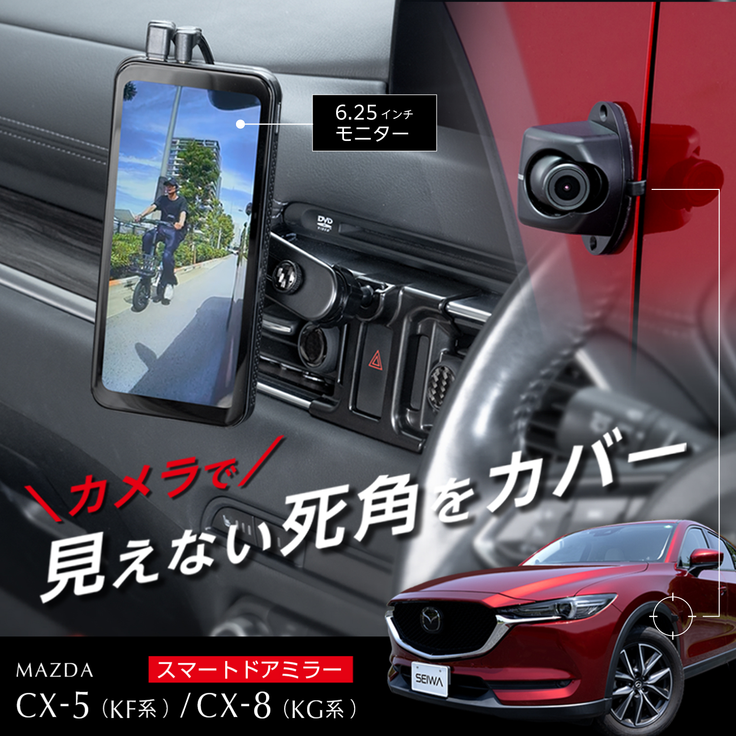 マツダCX-5／CX-8専用スマートドアミラー「RAY29」新発売 死角を