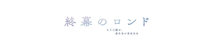 終幕のロンド