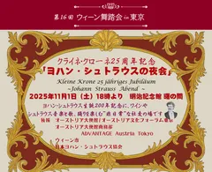 第16回“ウィーン舞踏会in東京”