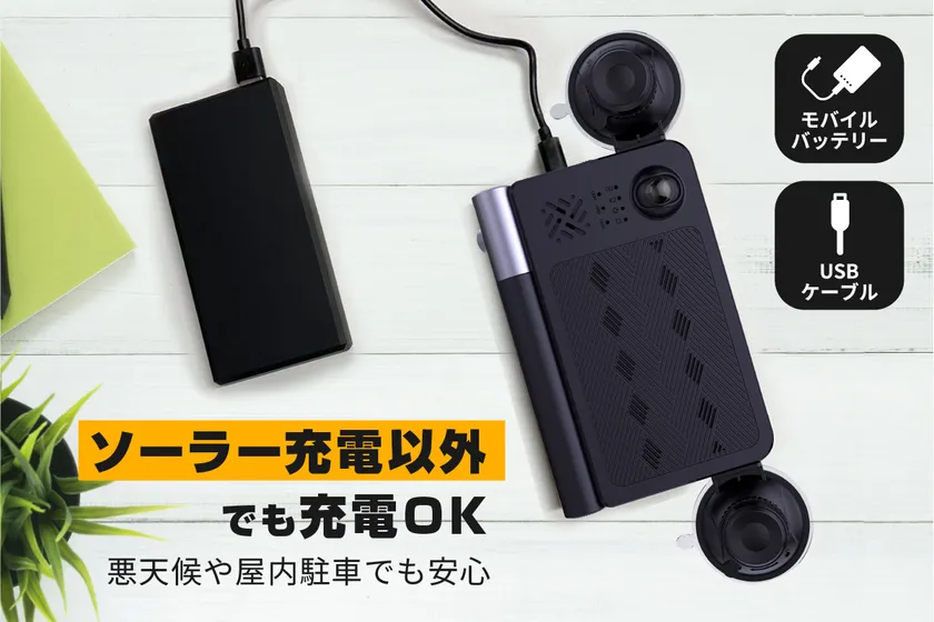 ソーラー充電だけじゃない、多彩な充電方法に対応!