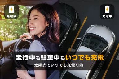 走行中も駐車中もいつでも充電