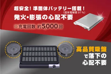 準固体バッテリーを採用・高品質な吸盤も採用 !