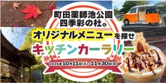 オリジナルメニューを探せ！～キッチンカーラリー～