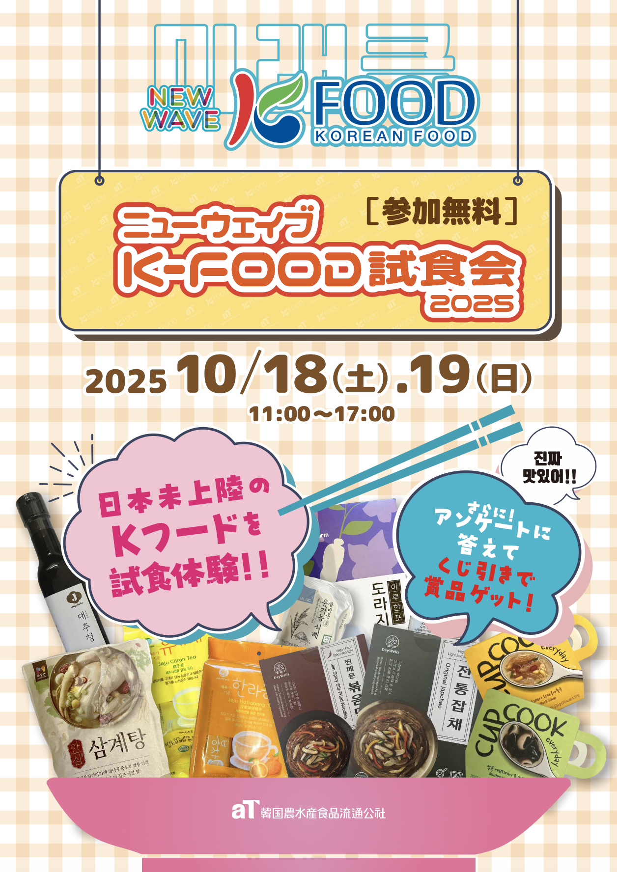 “食べてキレイになる”韓国発ニュートレンド！美容と健康を楽しむニューウェイブ Kフードをさきどり体験！『ニューウェイブ K-FOOD試食会2025』大阪コリアタウンで開催