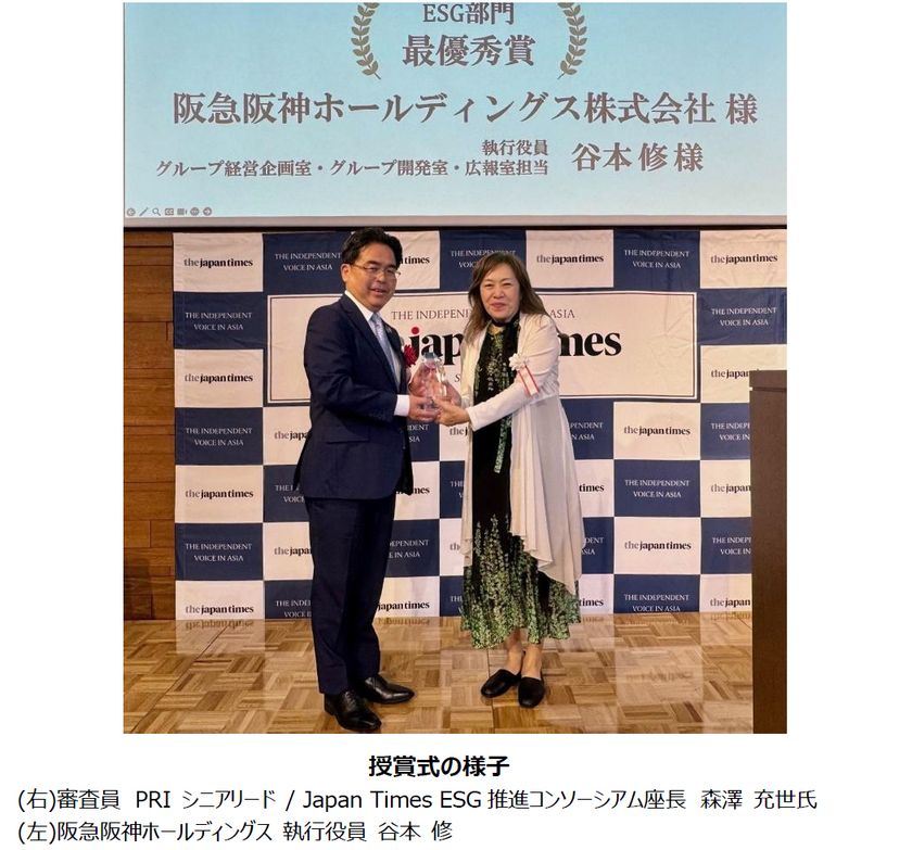 阪急阪神ホールディングスがジャパンタイムズ主催
「Sustainable Japan Award 2025」で
「ESG部門 最優秀賞」を受賞